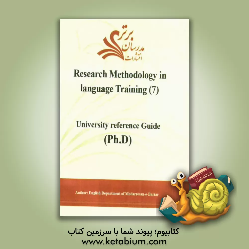 کتاب Research methodology in language training (7): university reference guide (Ph.D) اثر دپارتمان زبان انگلیسی مدرسان برتر