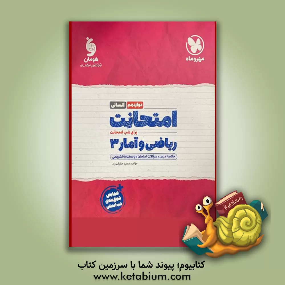 کتاب امتحانت ریاضی و آمار (3) دوازدهم انسانی +‌ سوالات امتحانی 1401 اثر سعید حقیقت‌راد