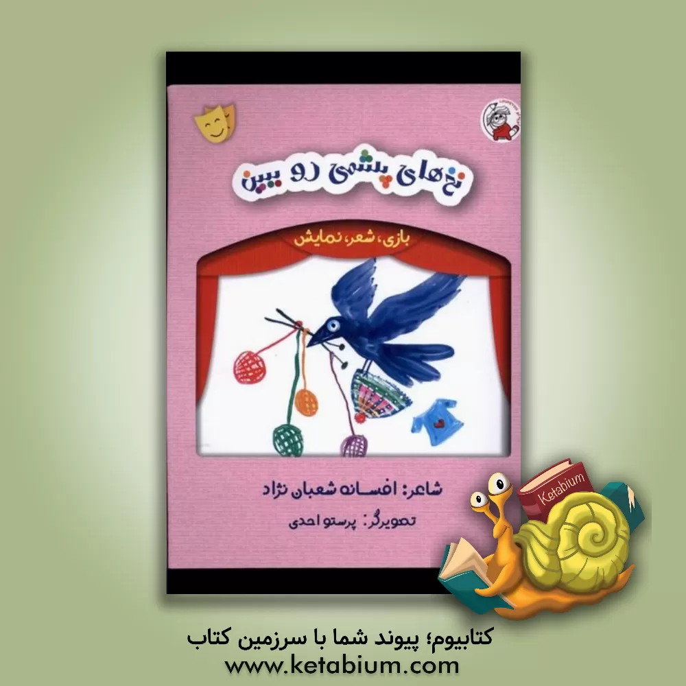 کتاب نخ‌های پشمی رو ببین اثر افسانه شعبان‌نژاد