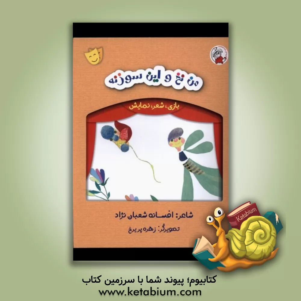 کتاب من نخ و این سوزنه اثر افسانه شعبان‌نژاد