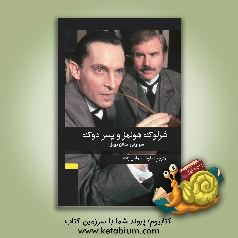 کتاب شرلوک هولمز و پسر دوک اثر آرتورکانن دویل