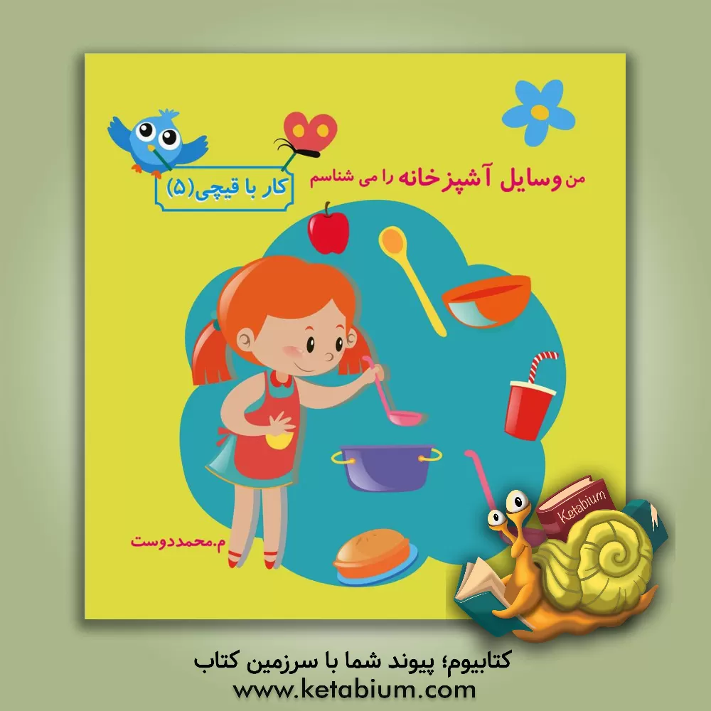 کتاب من لوازم آشپزخانه را می شناسم |اثر مهناز محمددوست