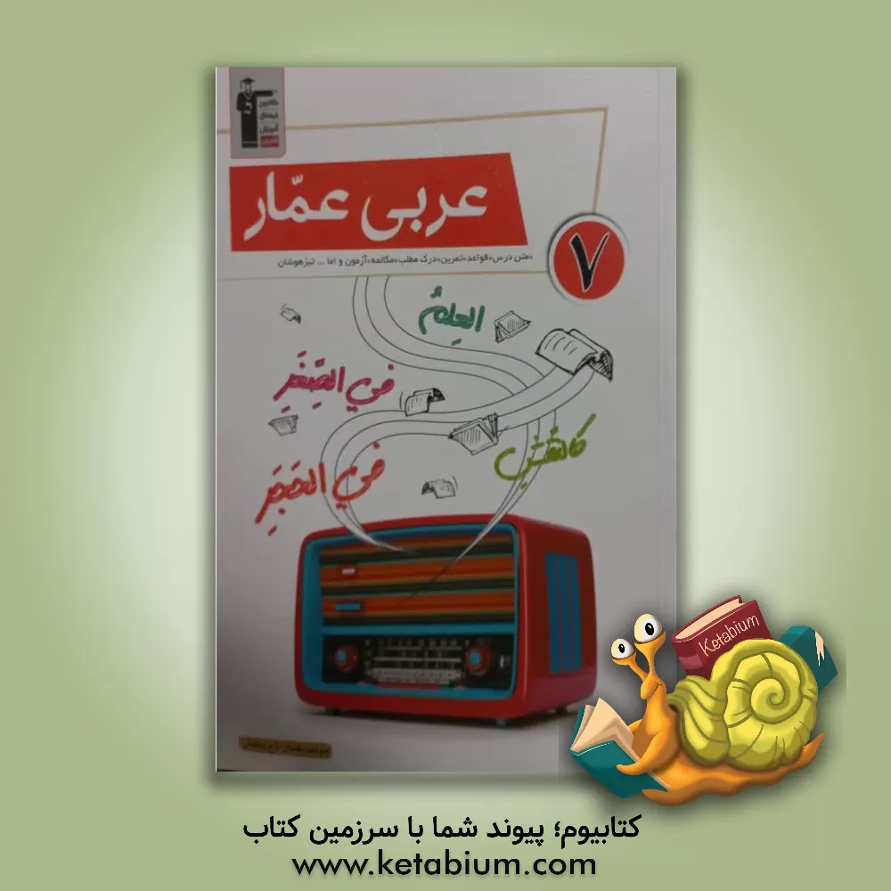 کتاب عربی عمار 7 اثر عمار تاج‌بخش