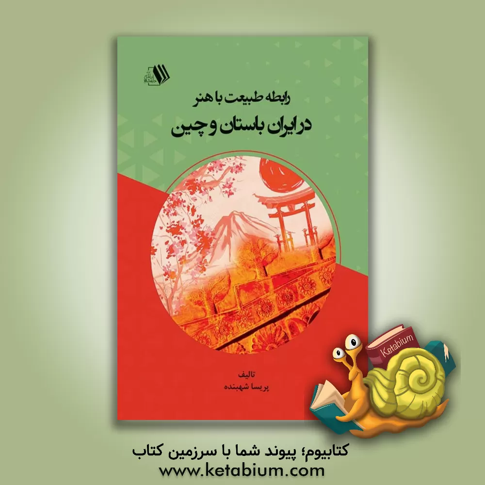 کتاب رابطه طبیعت با هنر در ایران باستان و چین |اثر پریسا شهبنده