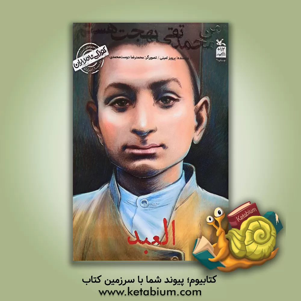 کتاب من محمدتقی بهجت هستم؛ العبد اثر پرویز امینی