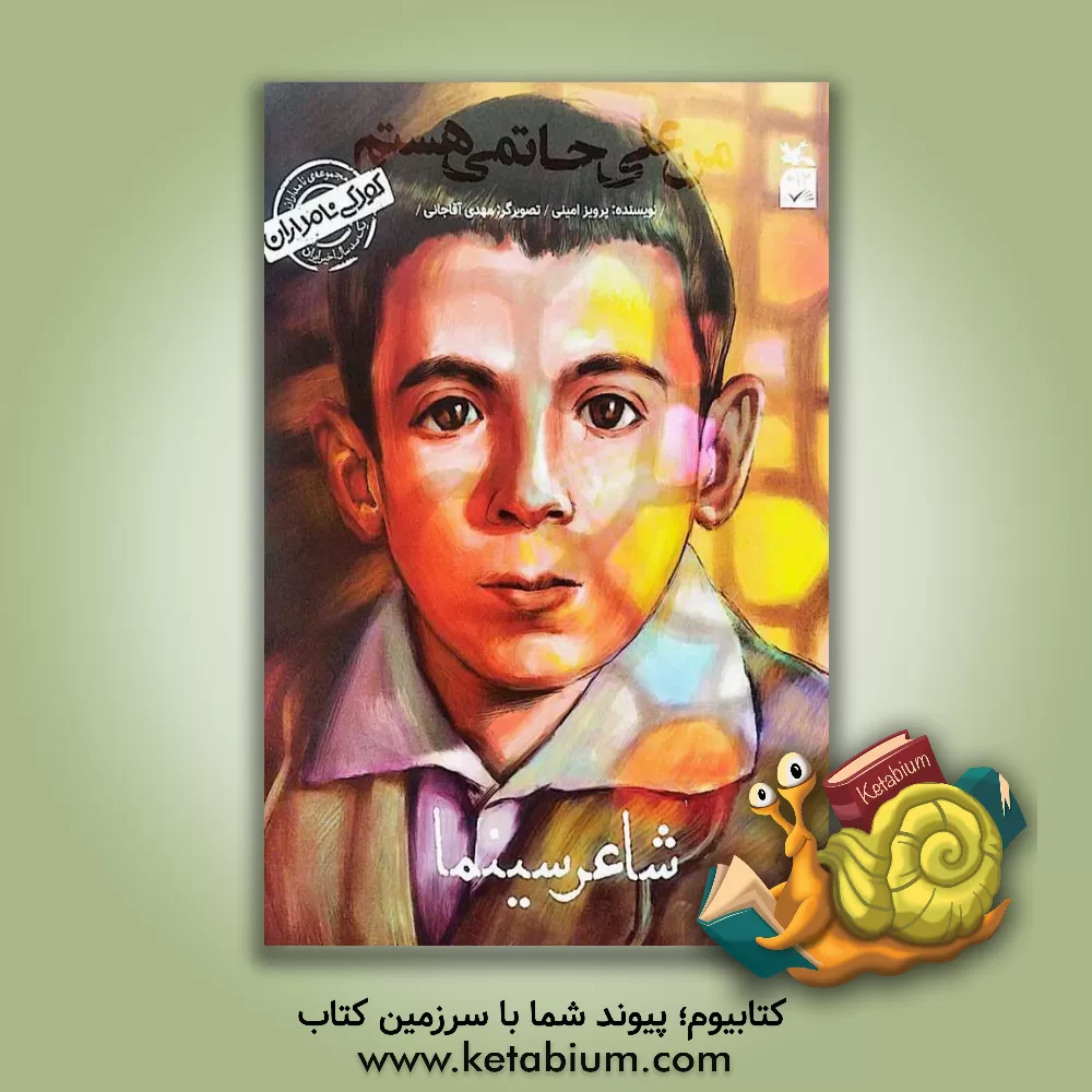 کتاب من علی حاتمی هستم؛ شاعر سینما اثر پرویز امینی