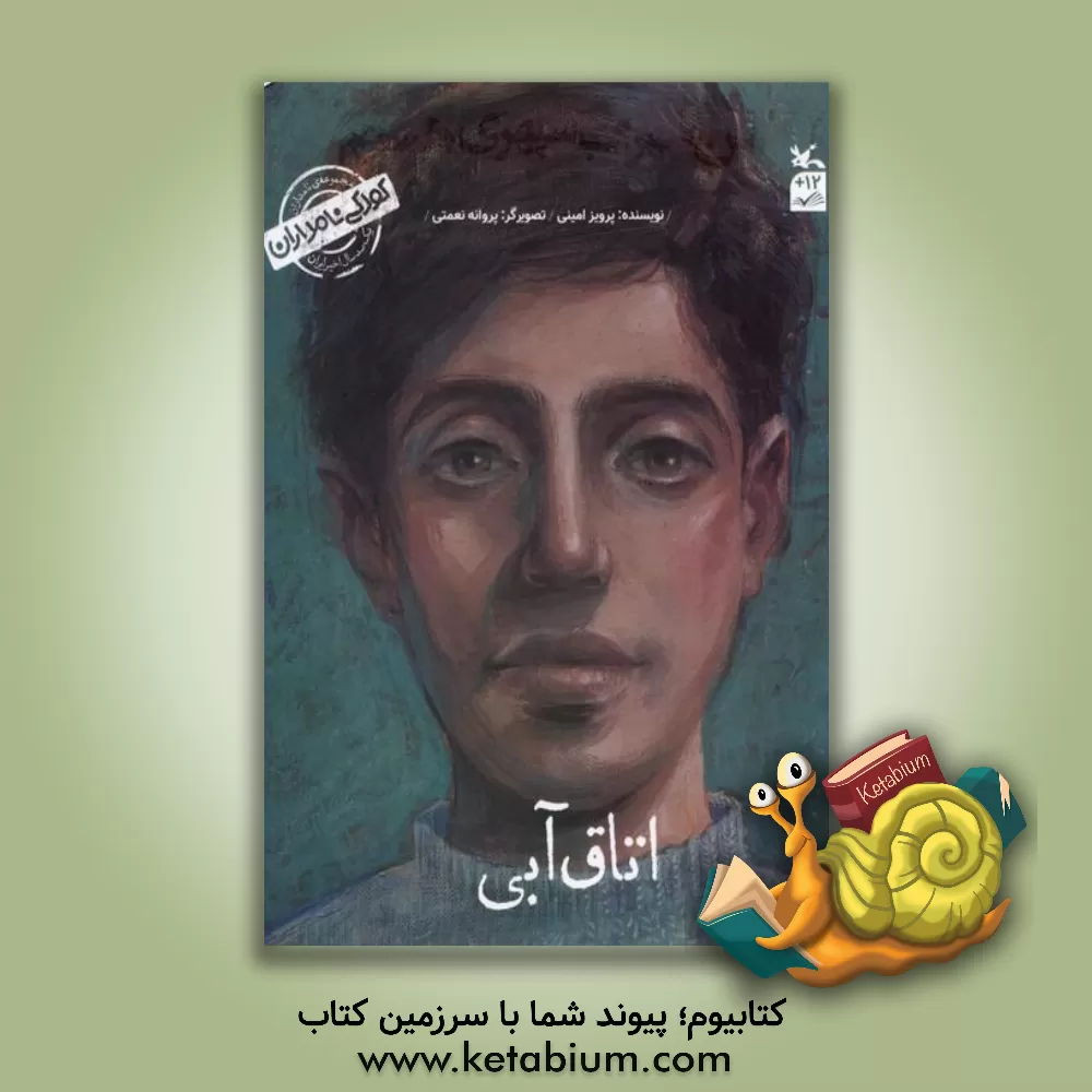 کتاب من سهراب سپهری هستم؛ اتاق آبی اثر پرویز امینی