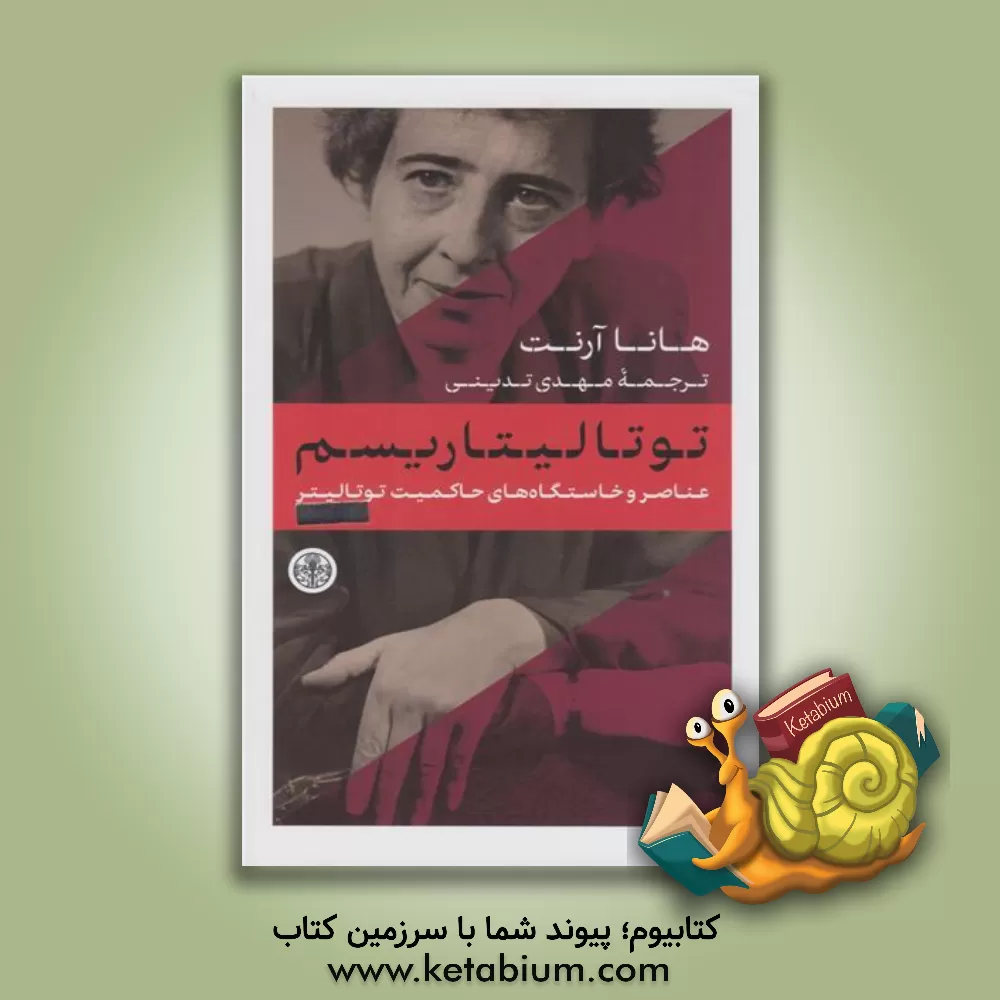 کتاب توتالیتاریسم: عناصر و خاستگاه‌های حاکمیت توتالیتر اثر هانا آرنت