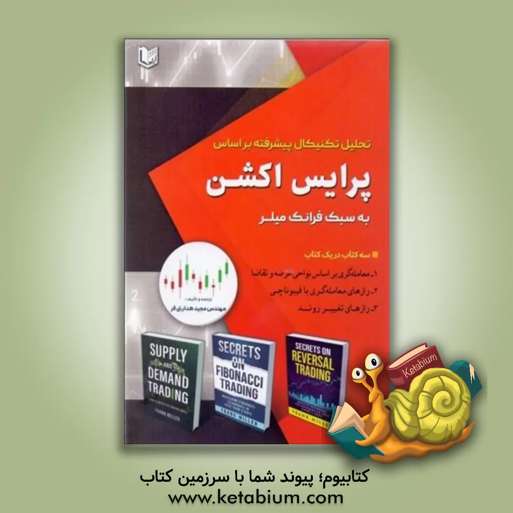 کتاب تحلیل تکنیکال پیشرفته براساس پرایس اکشن به سبک فرانک میلر اثر مجید هدایتی‌فر