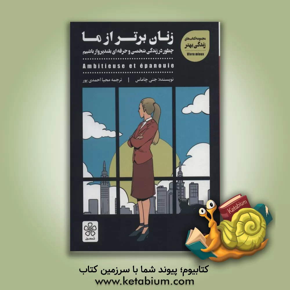 کتاب ‏‫زنان برتر از ما‬‏‫ اثر ژنی شامس