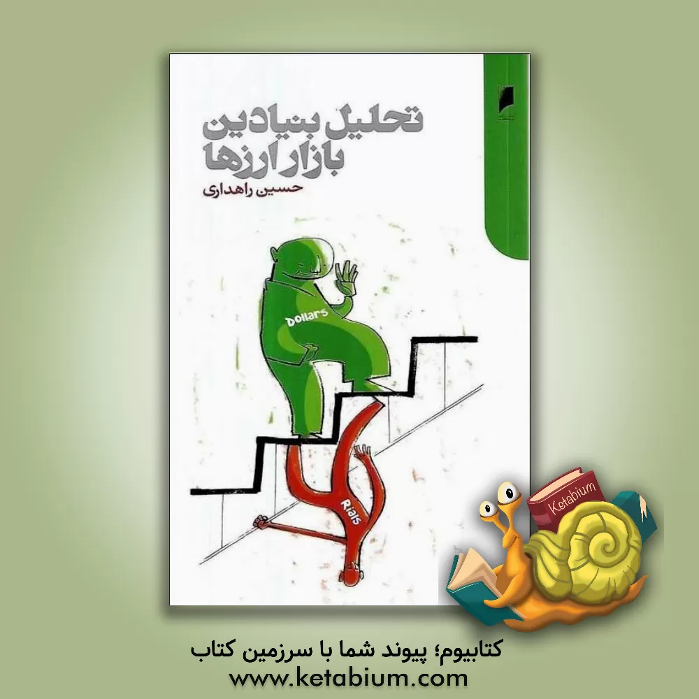 کتاب تحلیل بنیادین بازار ارزها اثر حسین راهداری