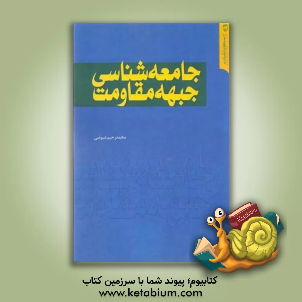 کتاب جامعه‌شناسی جبهه مقاومت اثر محمدرحیم عیوضی