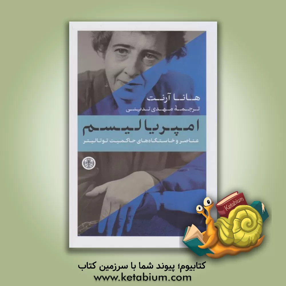 کتاب امپریالیسم: عناصر و خاستگاه‌های حاکمیت توتالیتر اثر هانا آرنت