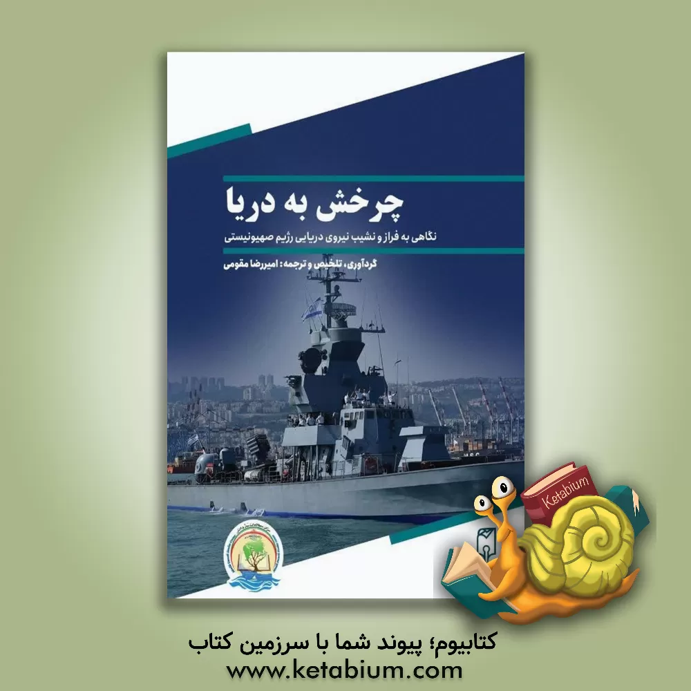 کتاب چرخش به دریا: نگاهی به فراز و نشیب نیروی دریایی رژیم صهیونیستی |اثر امیررضا مقومی