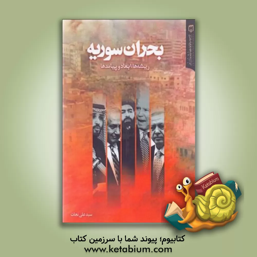 کتاب بحران سوریه: ریشه‌ها، ابعاد و پیامدها اثر سیدعلی نجات