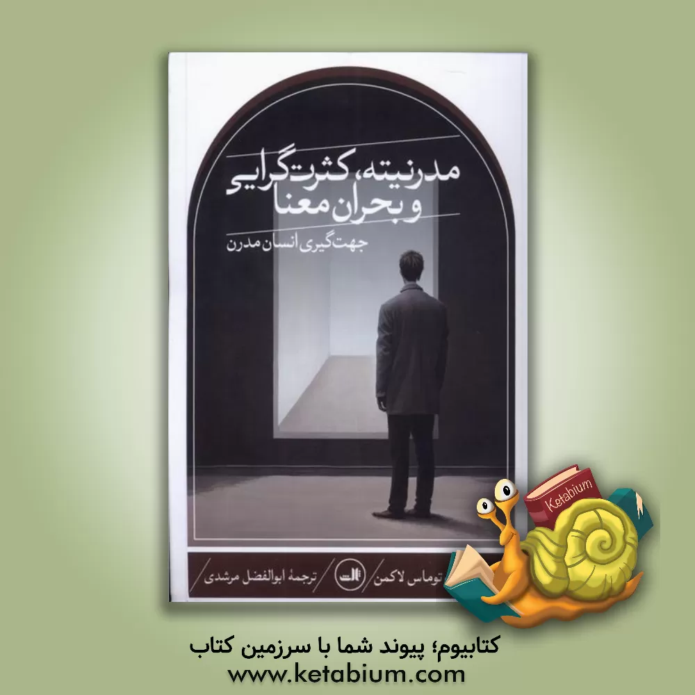 کتاب مدرنیته، کثرت‌گرایی و بحران معنا: جهت‌گیری انسان مدرن اثر پیترال. برگر