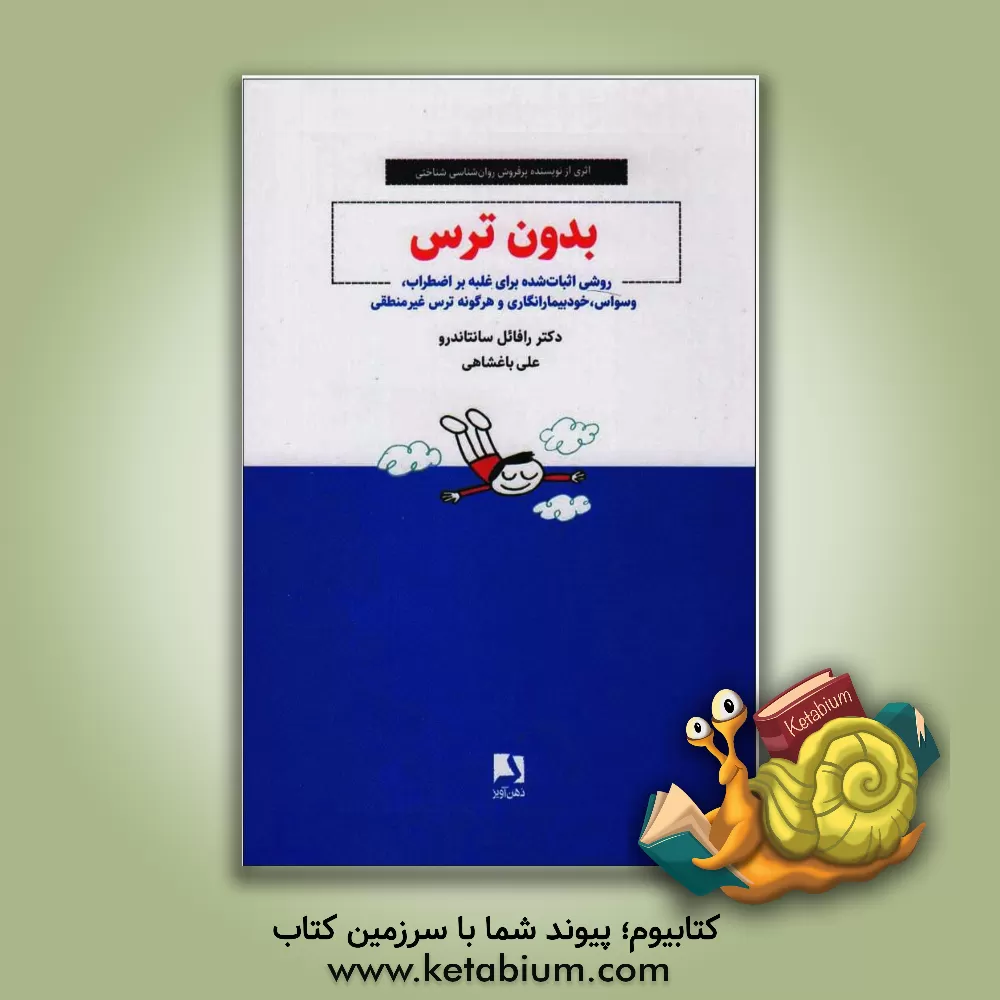 کتاب بدون ترس: روشی اثبات‌شده برای غلبه بر اضطراب، وسواس، خودبیمارانگاری و هر گونه ترس غیرمنطقی اثر رافائل سانتاندرولوریت