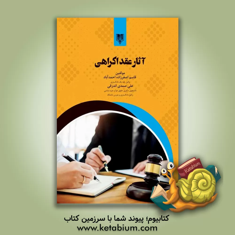 کتاب آثار عقد اکراهی اثر علی صمدی‌اندزقی