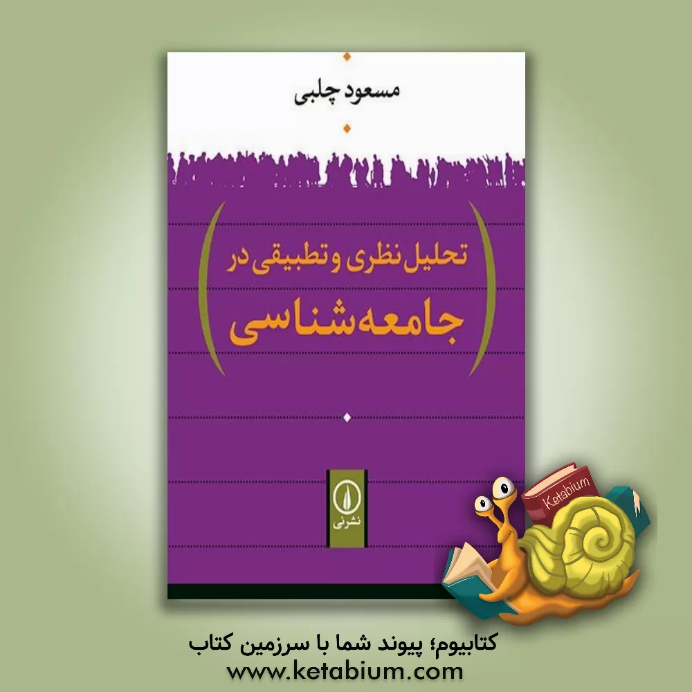 کتاب تحلیل نظری و تطبیقی در جامعه شناسی اثر مسعود چلبی