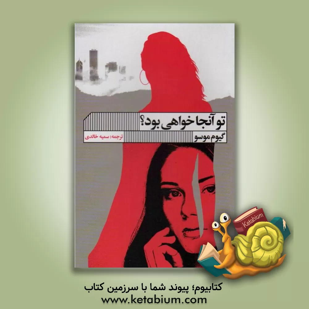 کتاب تو آنجا خواهی بود؟ اثر گیوم موسو