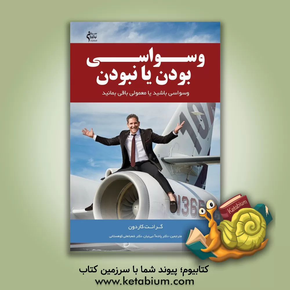 کتاب وسواسی بودن یا نبودن: وسواسی باشید یا معمولی باقی بمانید اثر گرانت کاردون