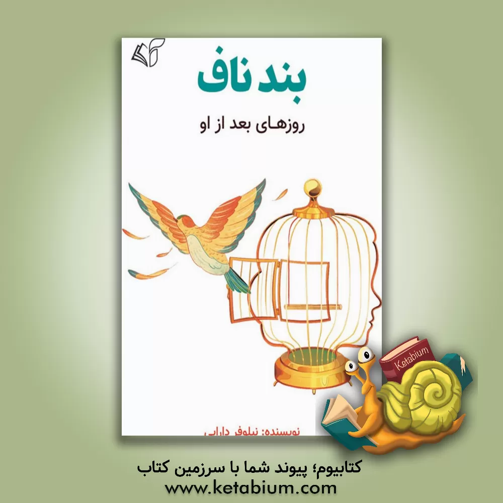 کتاب بند ناف (روزهای بعد از او) اثر نیلوفر دارابی