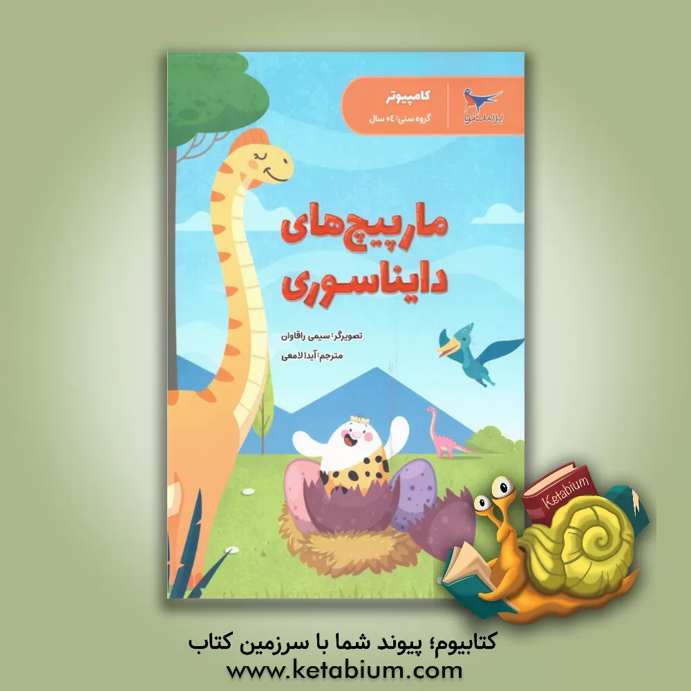 کتاب مارپیچ‌های دایناسوری (کامپیوتر) اثر سیمی راگهاوان