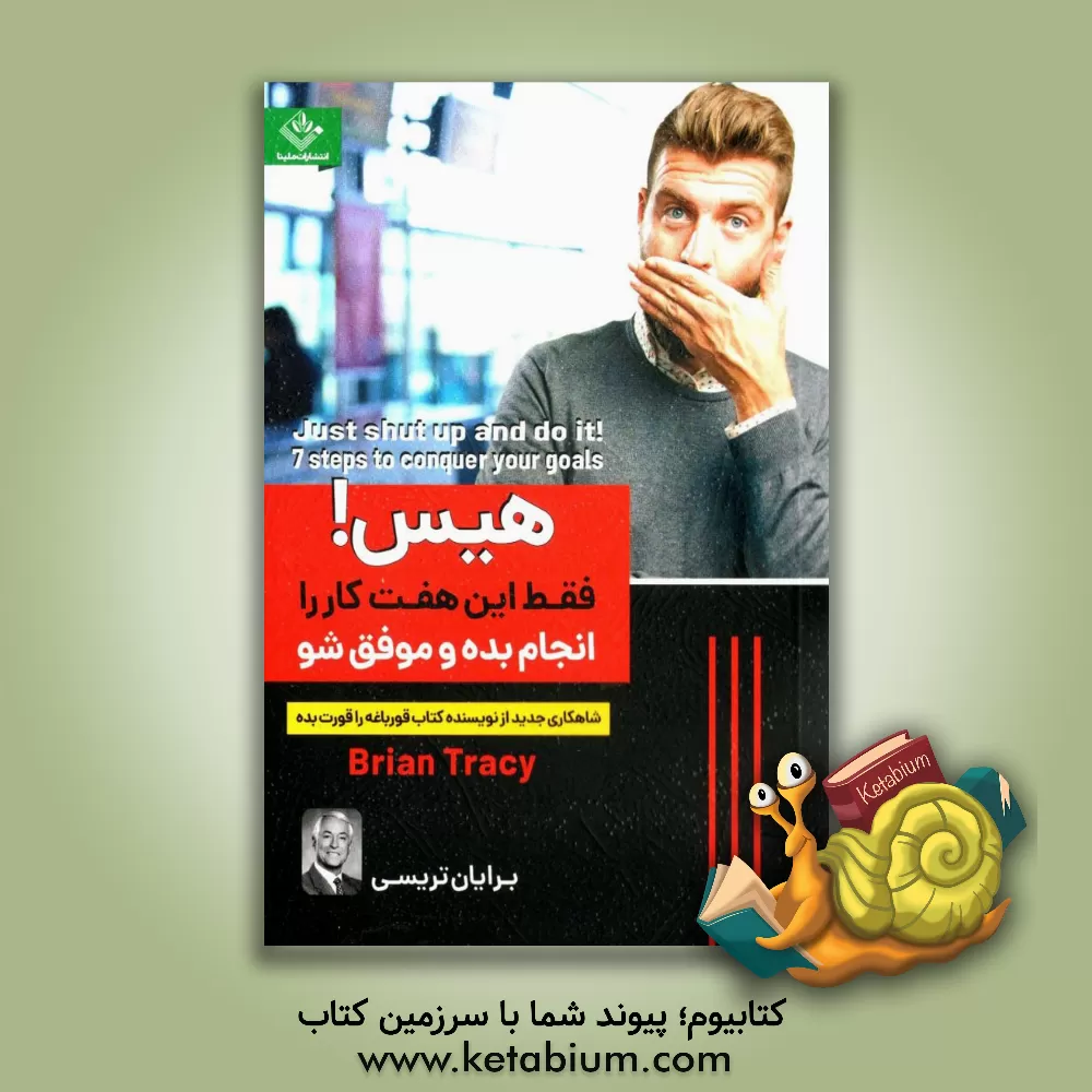 کتاب هیس! فقط این هفت کار را انجام بده و موفق شو اثر برایان تریسی
