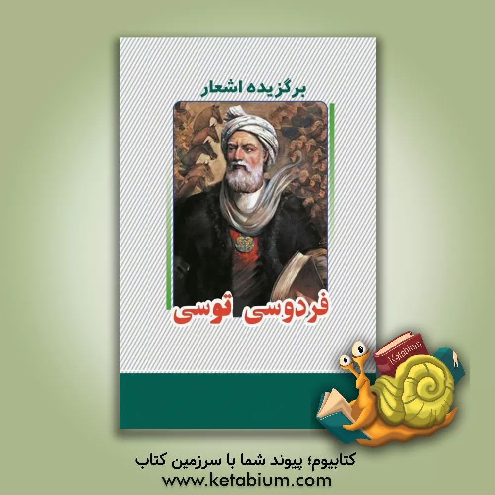 کتاب برگزیده اشعار ابوالقاسم فردوسی اثر ابوالقاسم فردوسی