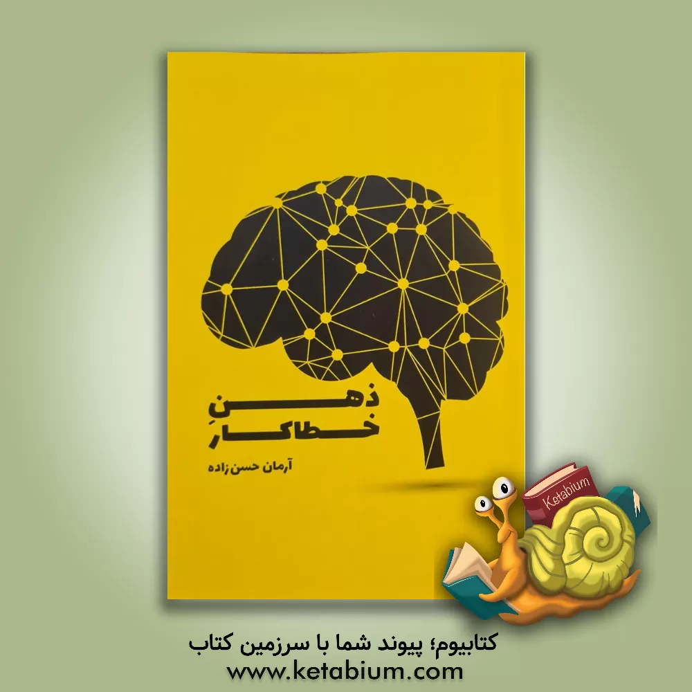 کتاب ذهن خطاکار اثر آرمان حسن‌زاده