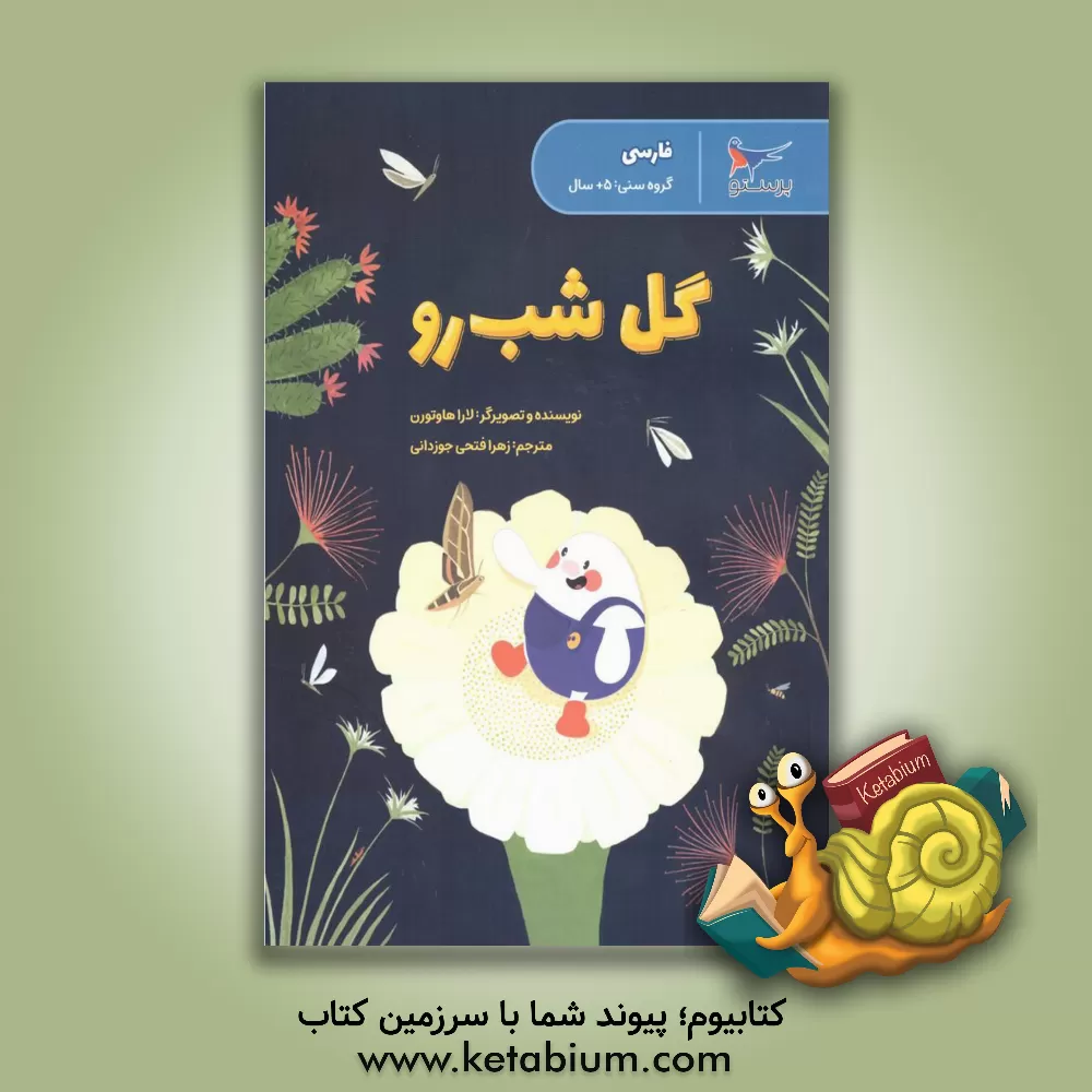 کتاب گل شب رو (فارسی) |اثر لارا هاثورن