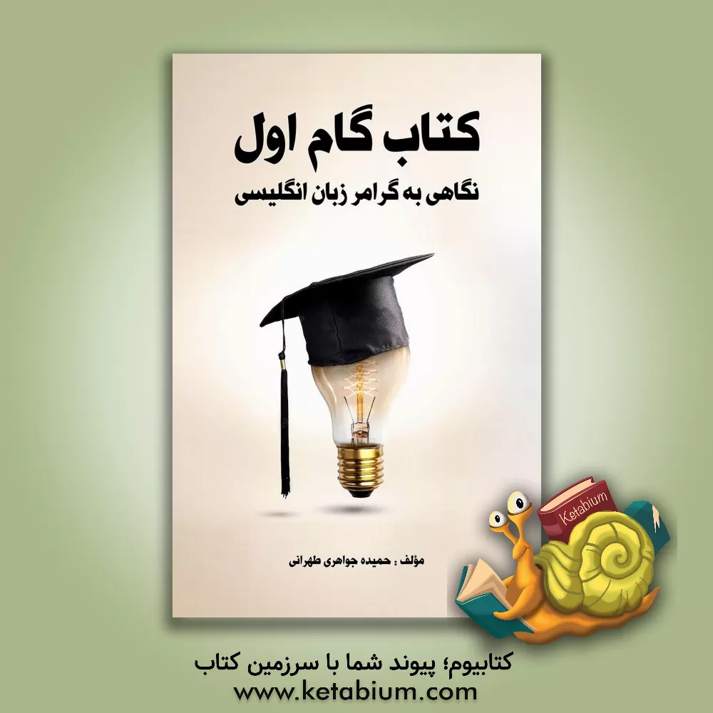 کتاب کتاب گام اول: نگاهی به گرامر زبان انگلیسی اثر حمیده جواهری‌طهرانی