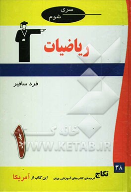 کتاب ریاضیات شومز اثر فرد سافیر