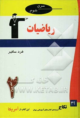 کتاب ریاضیات شومز اثر فرد سافیر