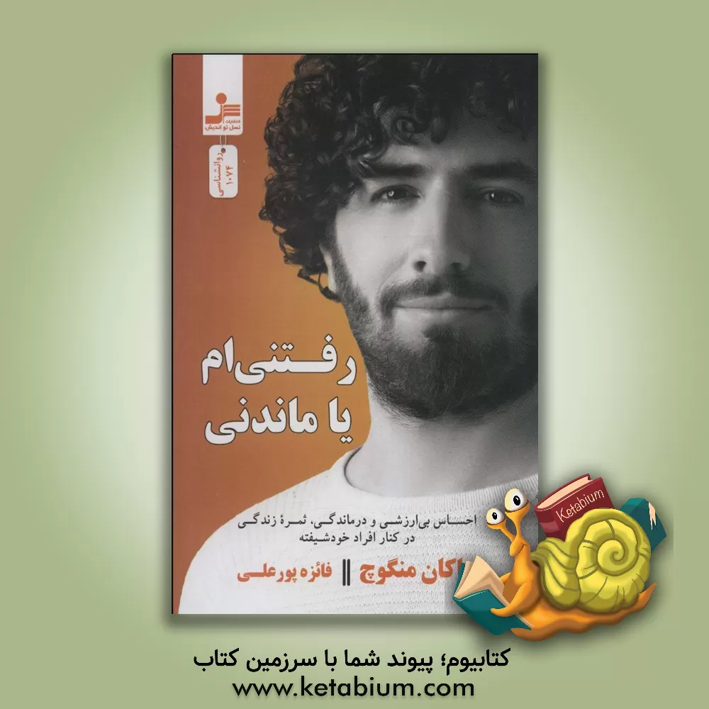 کتاب رفتنی‌ام یا ماندنی اثر هاکان منگوچ