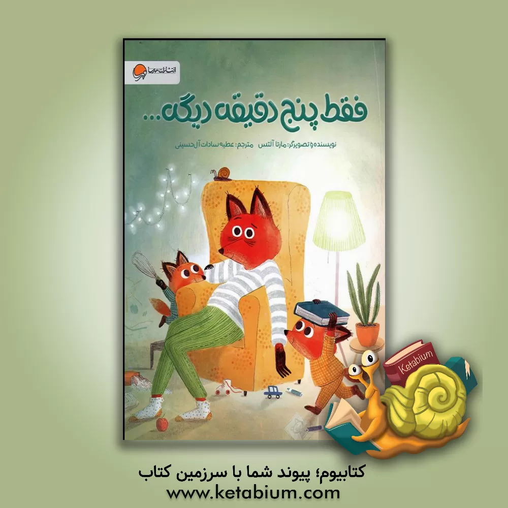 کتاب فقط پنج دقیقه دیگه اثر مارتا آلتس