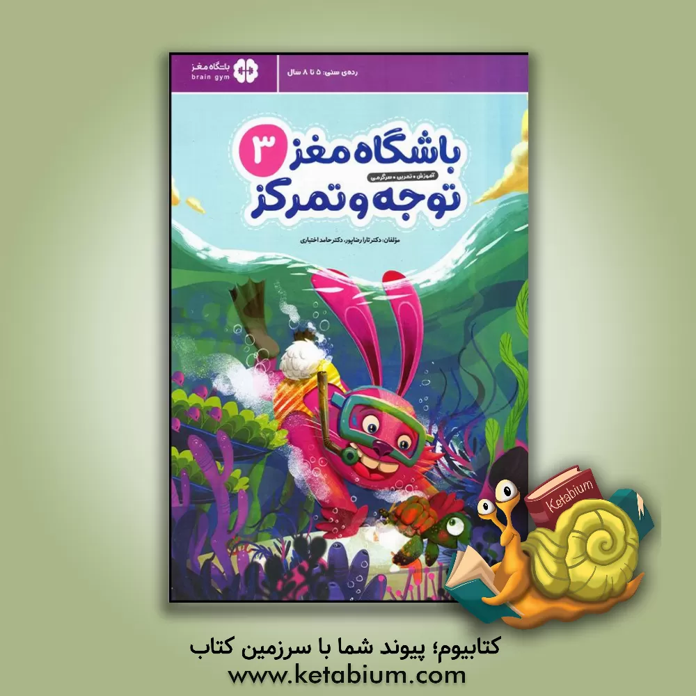 کتاب باشگاه مغز کودکان 3: آموزش، تمرین، سرگرمی، توجه و تمرکز اثر تارا رضاپور