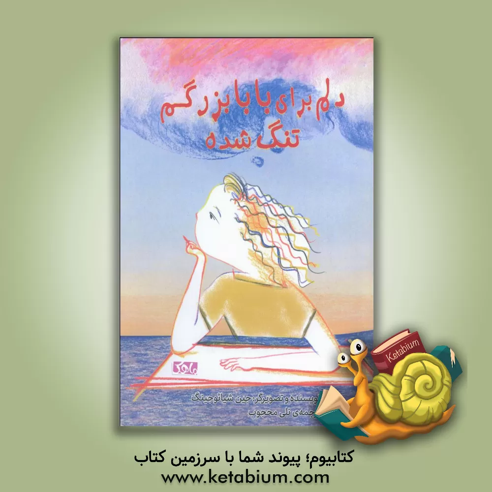 کتاب دلم برای بابابزرگم تنگ شده با اینکه هیچ‌وقت او را ندیده‌ام اثر شیائوجینگ جین