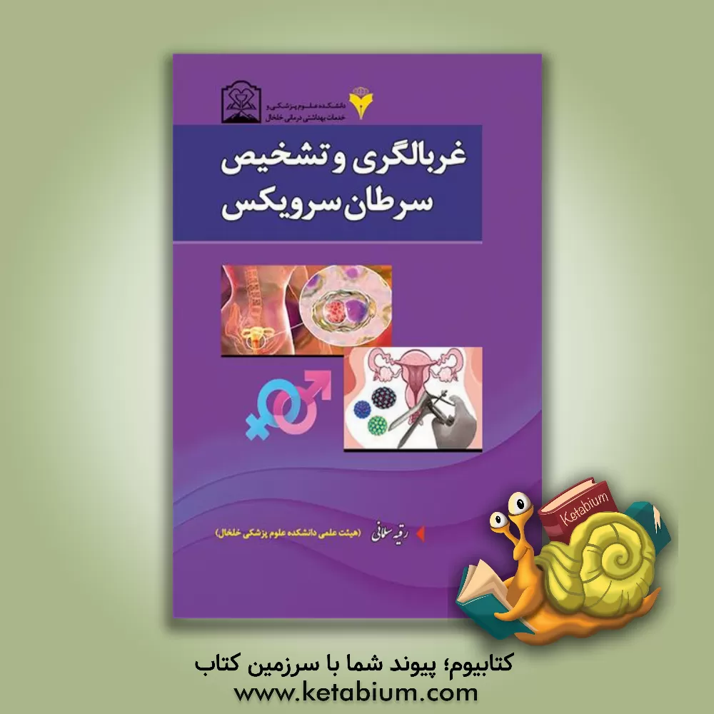 کتاب غربالگری و تشخیص سرطان سرویکس اثر رقیه سلمانی