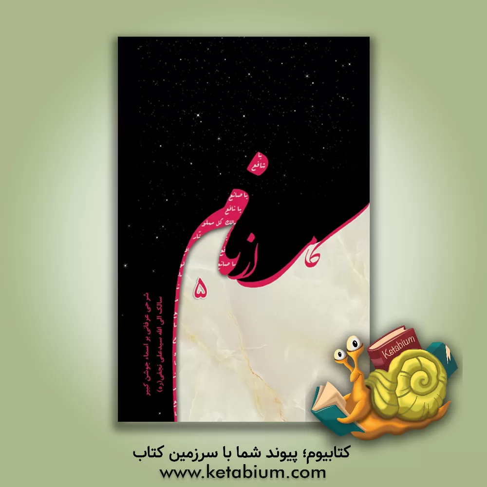 کتاب کامی از نام (5)/ شرحی عرفانی بر اسماء جوشن سالک الی الله سید علی نجفی (ره) |اثر سیدمحمدعلی نجفی یزدی