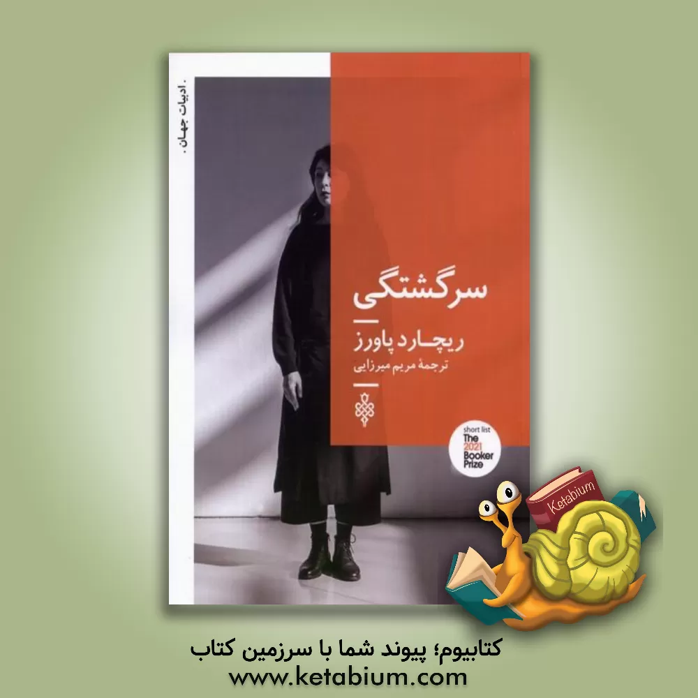 کتاب سرگشتگی اثر ریچارد پاورز