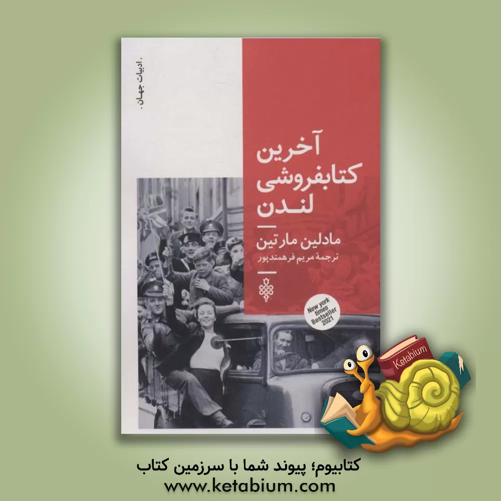 کتاب آخرین کتابفروشی لندن اثر مدلین مارتین