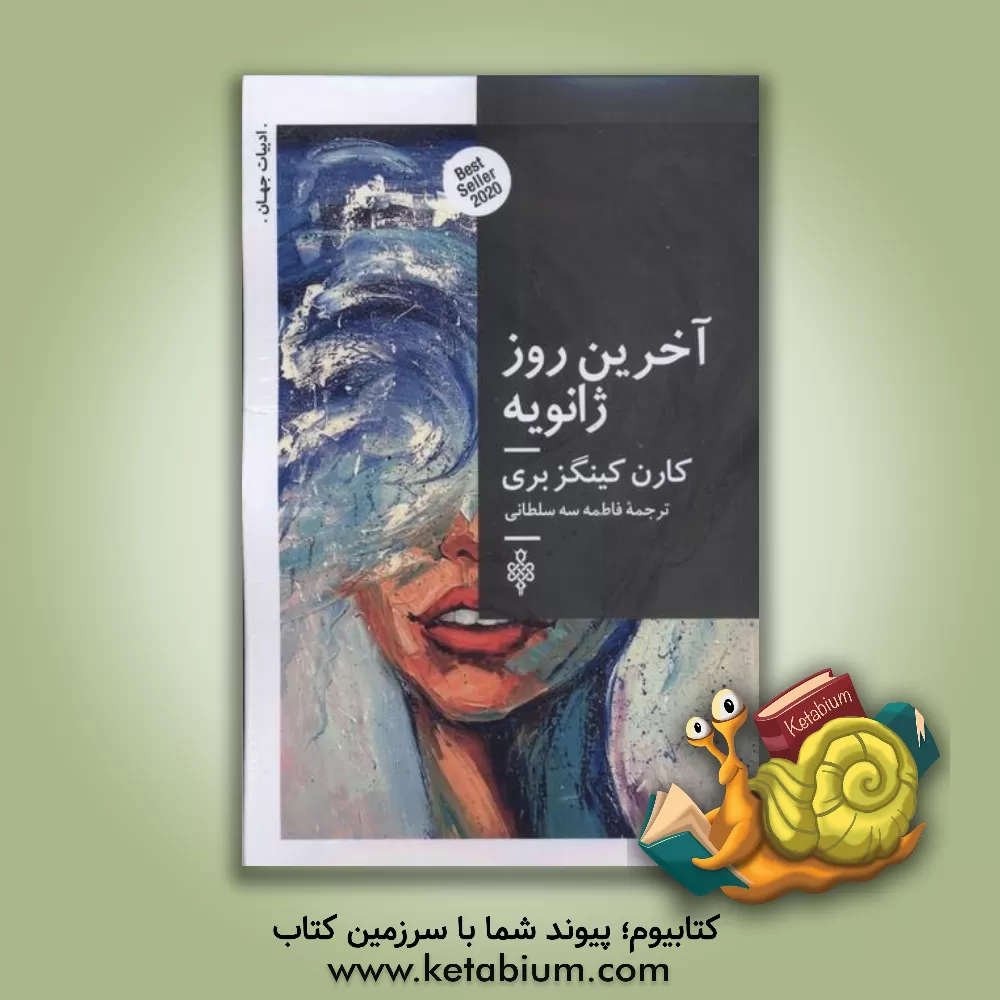 کتاب آخرین روز ژانویه اثر کارن کینگزبری