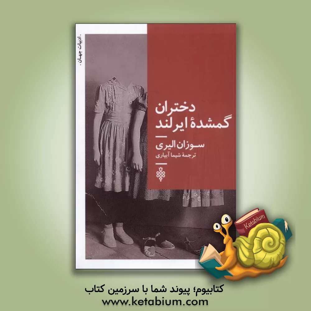 کتاب دختران گمشده ایرلند اثر سوزان اولیری