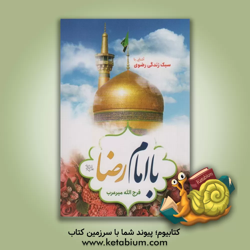 کتاب با امام رضا (ع) در سبک زندگی اثر فرج‌الله میرعرب