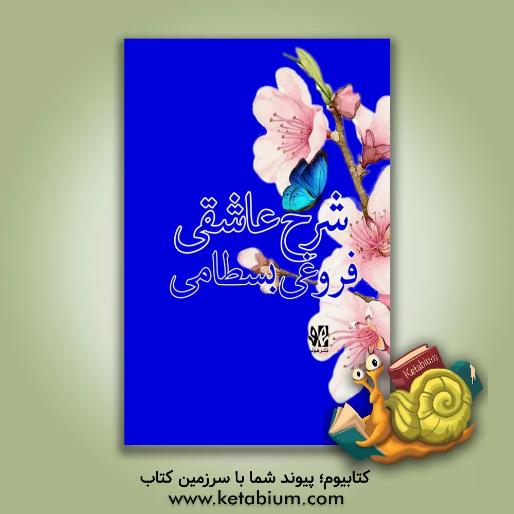 کتاب شرح عاشقی فروغی بسطامی: گزیده غزلیات اثر ساناز خرد