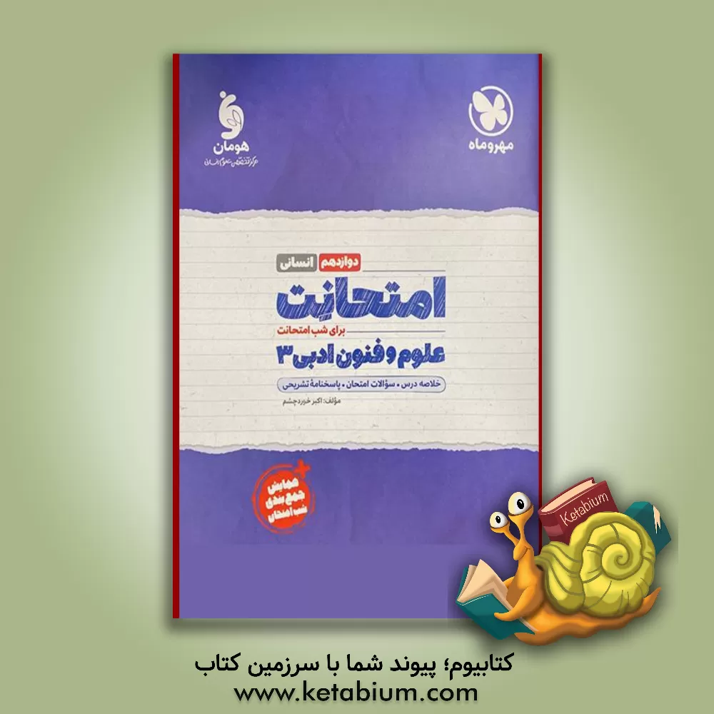 کتاب امتحانت علوم و فنون ادبی 3 دوازدهم انسانی + سوالات امتحانی 1401 اثر اکبر خوردچشم