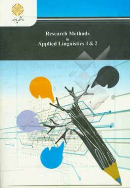 کتاب Research methods in applied linguistics 1 & 2 (English department) اثر حسین فرهادی