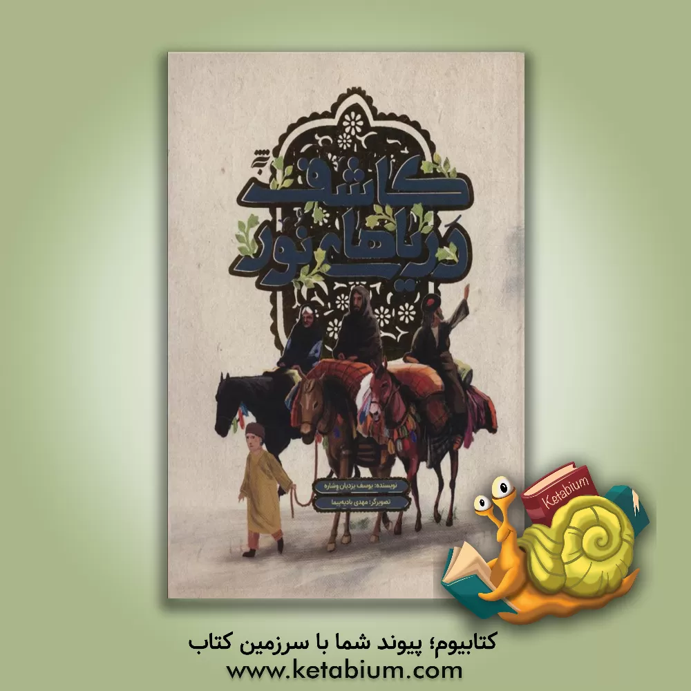 کتاب کاشف دریاهای نور اثر یوسف یزدیان‌وشاره