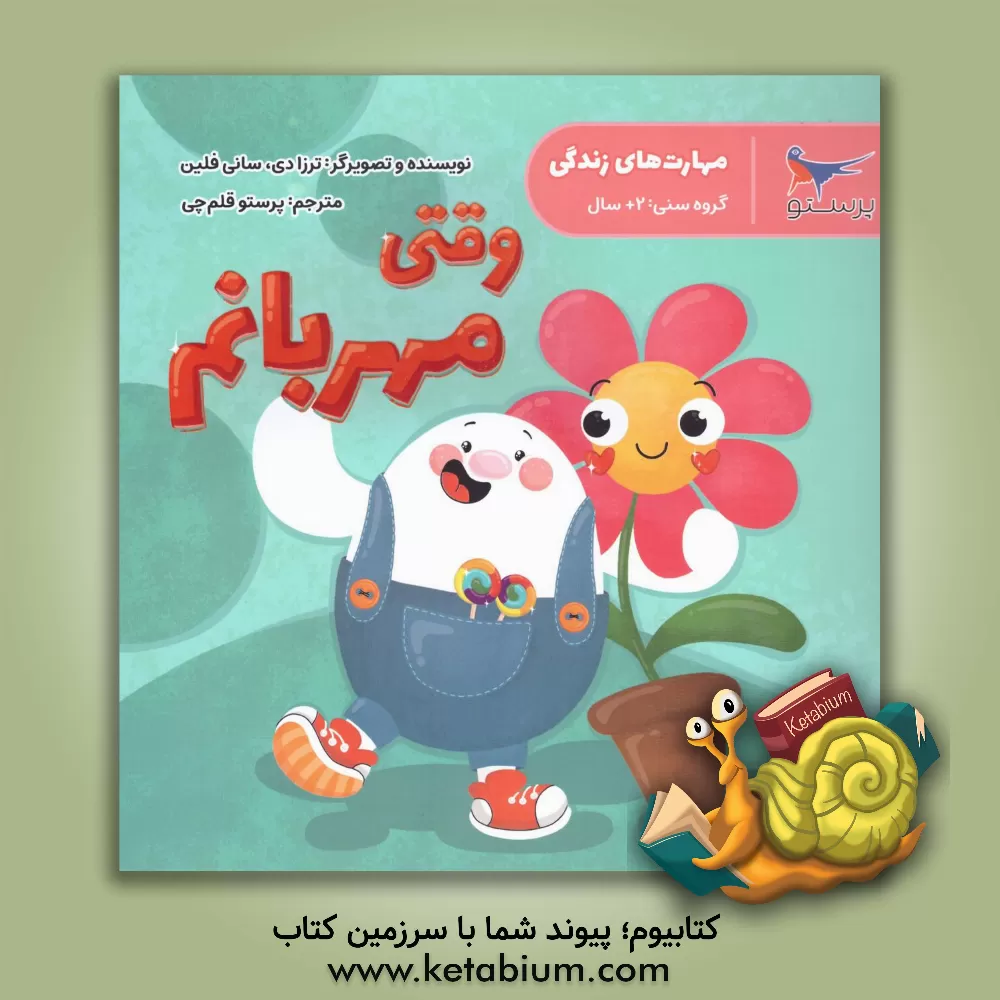 کتاب وقتی مهربانم (مهارت های زندگی) |اثر پرستو قلم چی